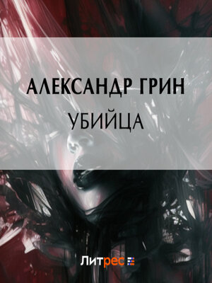 cover image of Убийца